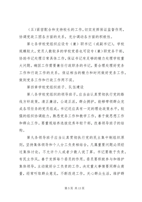 学校党组织工作实施意见.docx