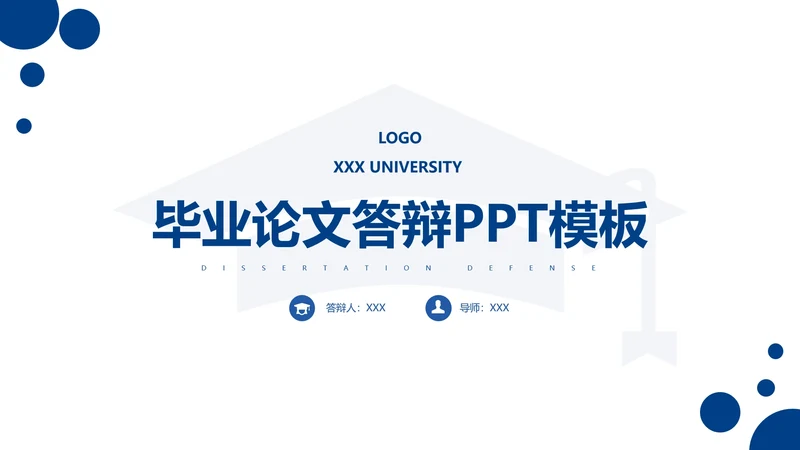 毕业答辩蓝色大学通用毕业论文答辩PPT模板