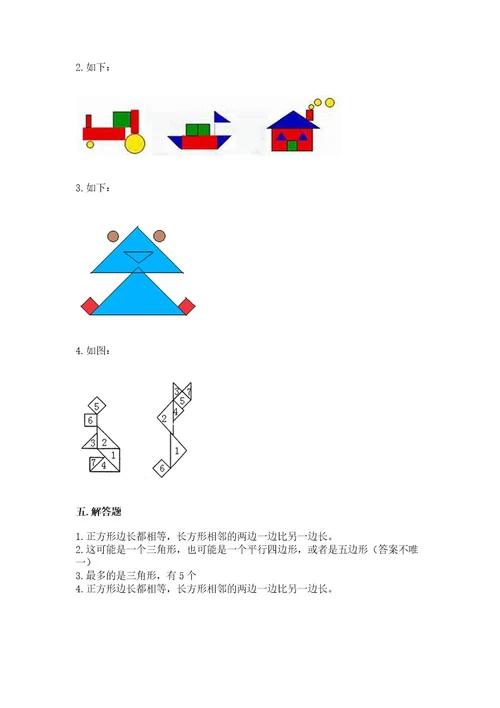 苏教版一年级下册数学第二单元认识图形（二）测试卷精品必刷