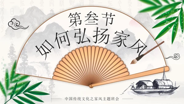 水墨中国风弘扬传统美德家风家训PPT模板