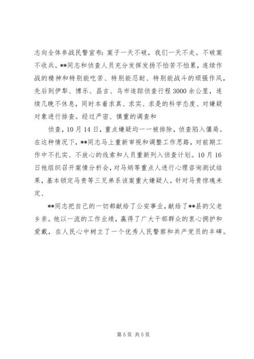 优秀人民警察事迹材料 (8).docx