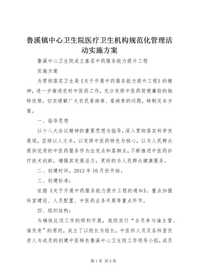 鲁溪镇中心卫生院医疗卫生机构规范化管理活动实施方案 (3).docx