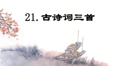 第21课 《古诗词三首》山居秋暝  课件