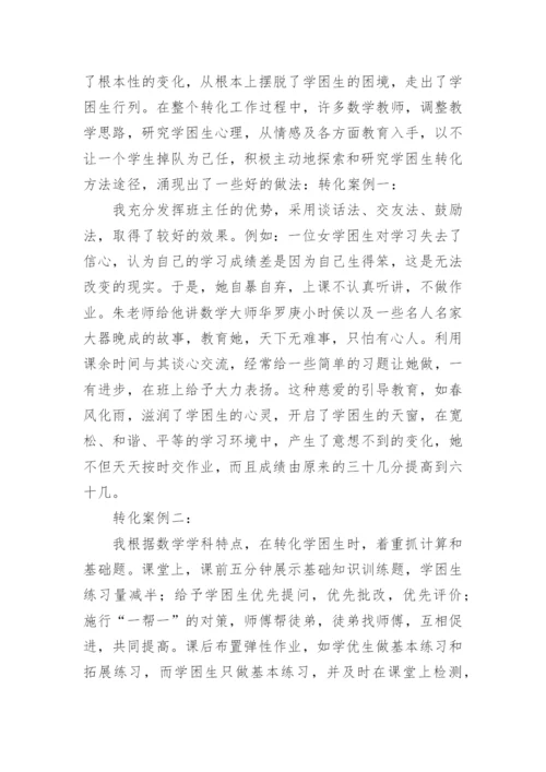 学困生转化工作总结_5.docx