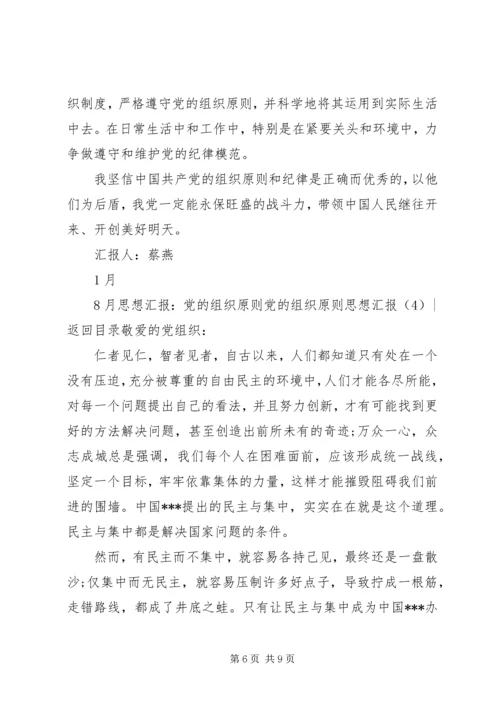 党的组织原则思想汇报4篇.docx