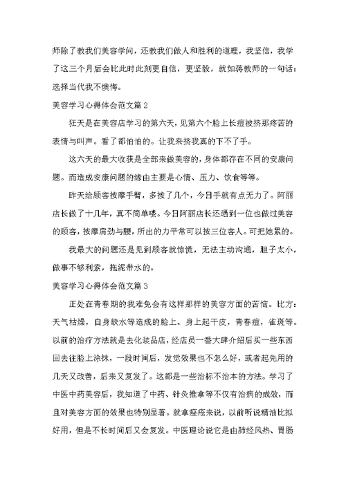 美容学习心得体会范文