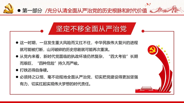 全面从严治军锤炼坚强党性和过硬作风做新时代优秀党员党政建党课
