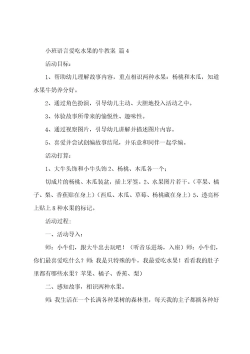 小班语言爱吃水果的牛教案