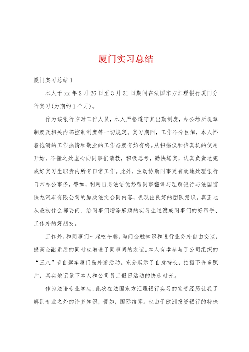 厦门实习总结