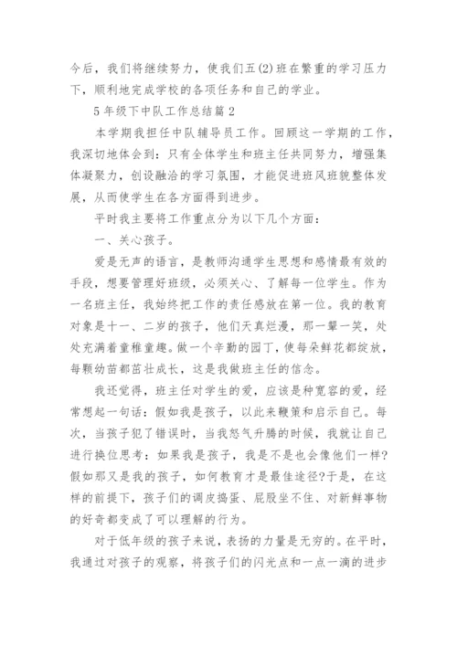 5年级下中队工作总结6篇.docx