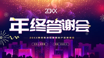 商务紫色渐变大气年终答谢会企业年会PPT模板