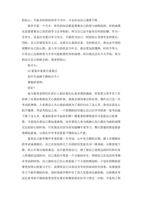 初中生成绩下降检讨书.docx