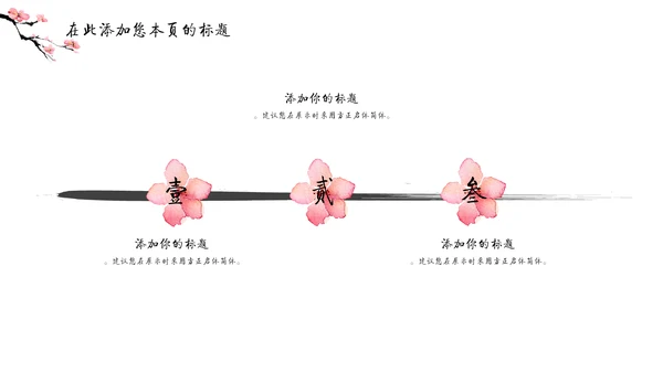 儒雅泼墨山水配桃花文学通用PPT模板
