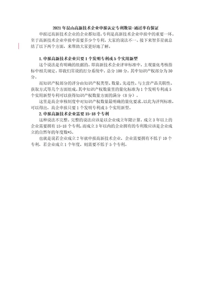 1.2021年昆山高新技术企业申报认定专利数量通过率有保证