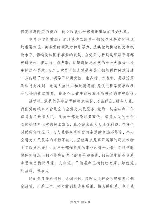 党员讲党性重品行学习总结.docx