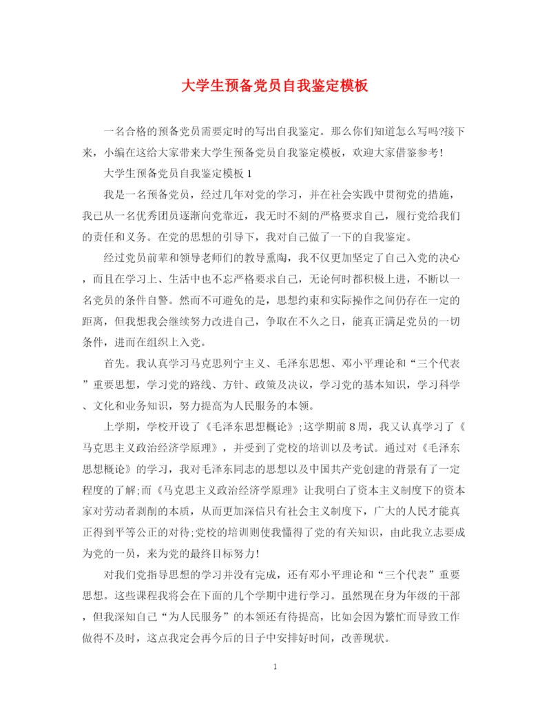 精编之大学生预备党员自我鉴定模板.docx