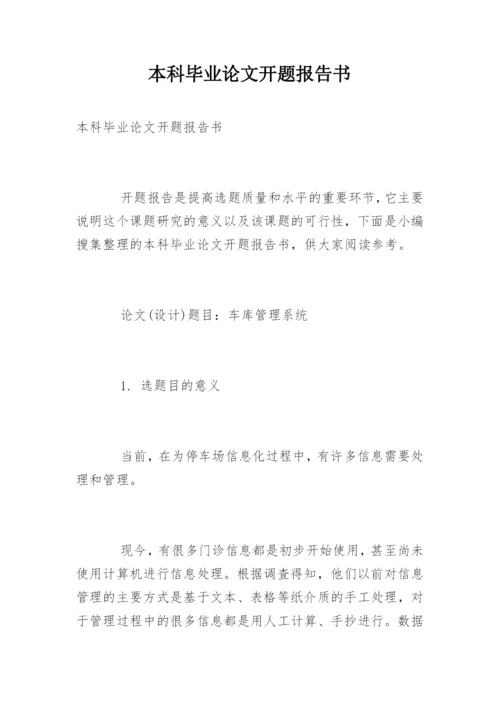 本科毕业论文开题报告书.docx