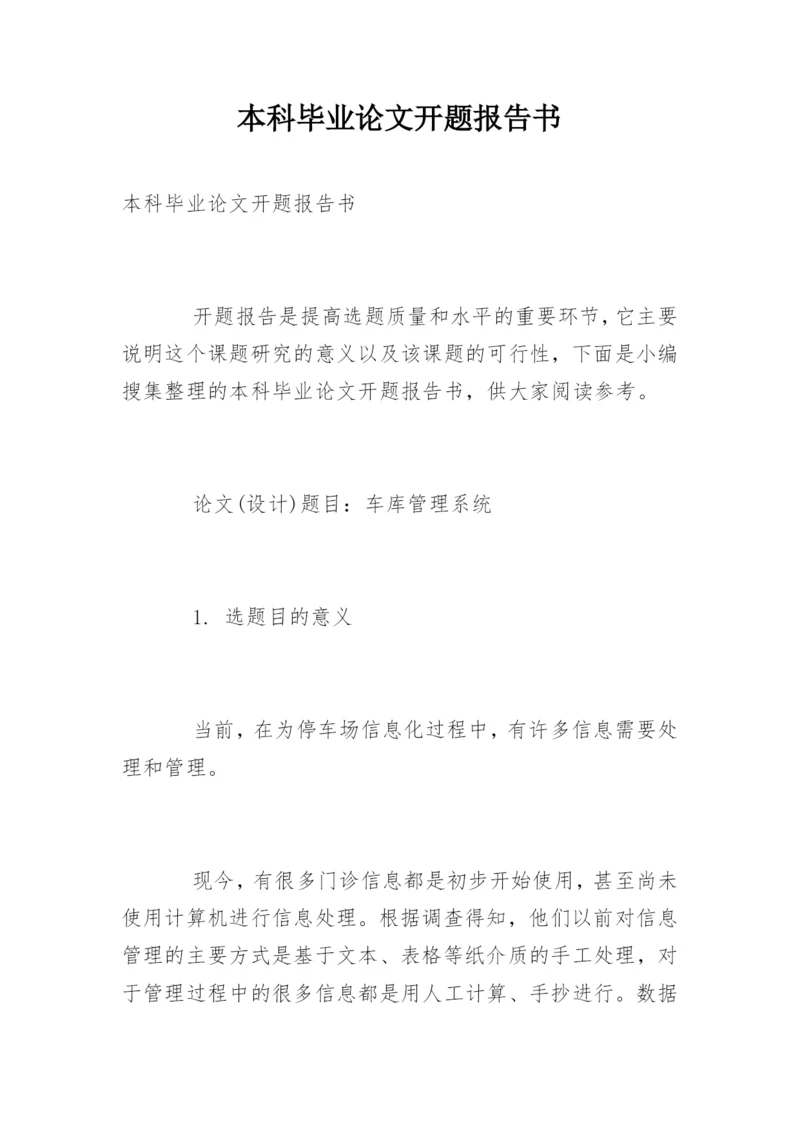 本科毕业论文开题报告书.docx