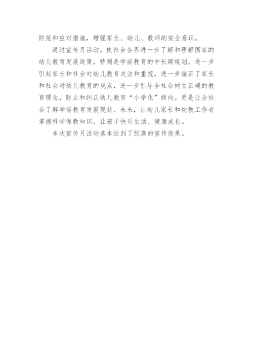 幼儿园学前教育宣传月活动总结_1.docx