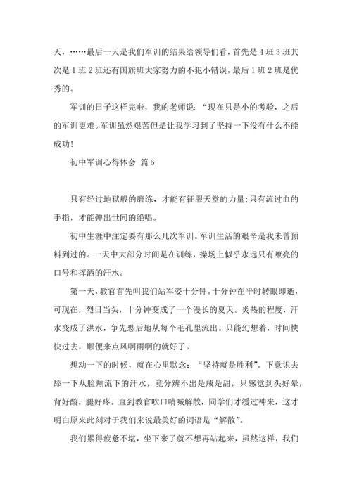 热门初中军训心得体会模板汇总6篇.docx