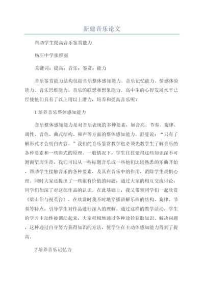 新建音乐论文.docx