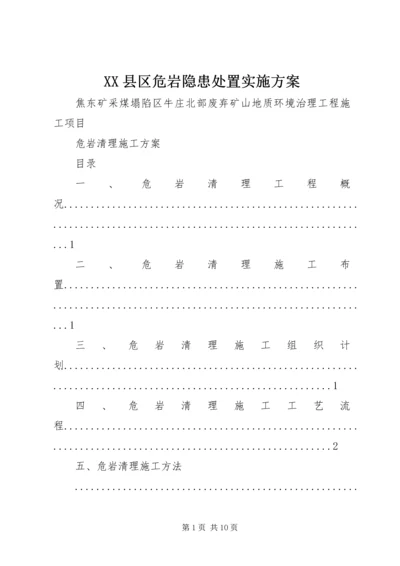 XX县区危岩隐患处置实施方案 (4).docx