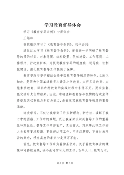 学习教育督导体会.docx