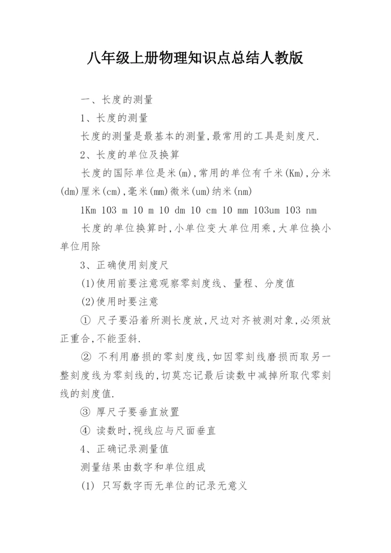 八年级上册物理知识点总结人教版.docx