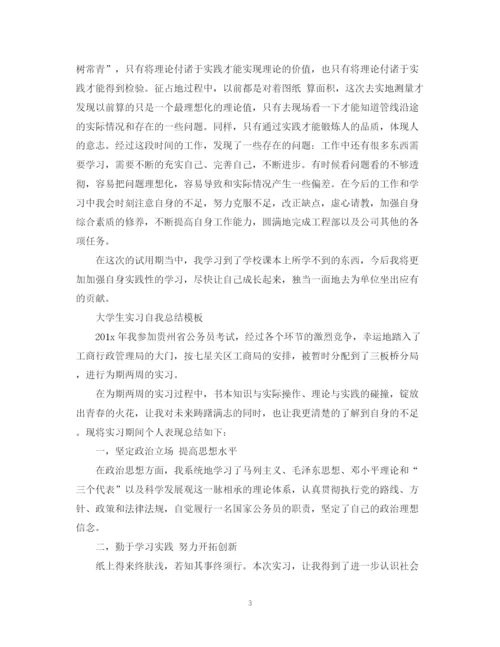 精编之大学生实习自我总结模板.docx