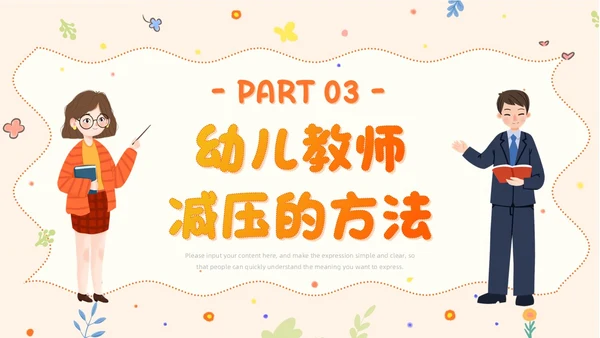 橙色卡通清新风幼儿教师减压成长学习活动教师培训PPT模板