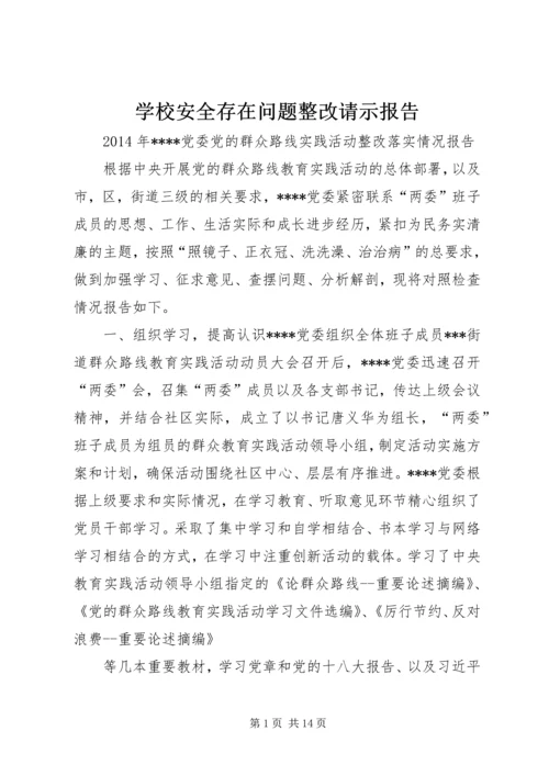 学校安全存在问题整改请示报告 (2).docx