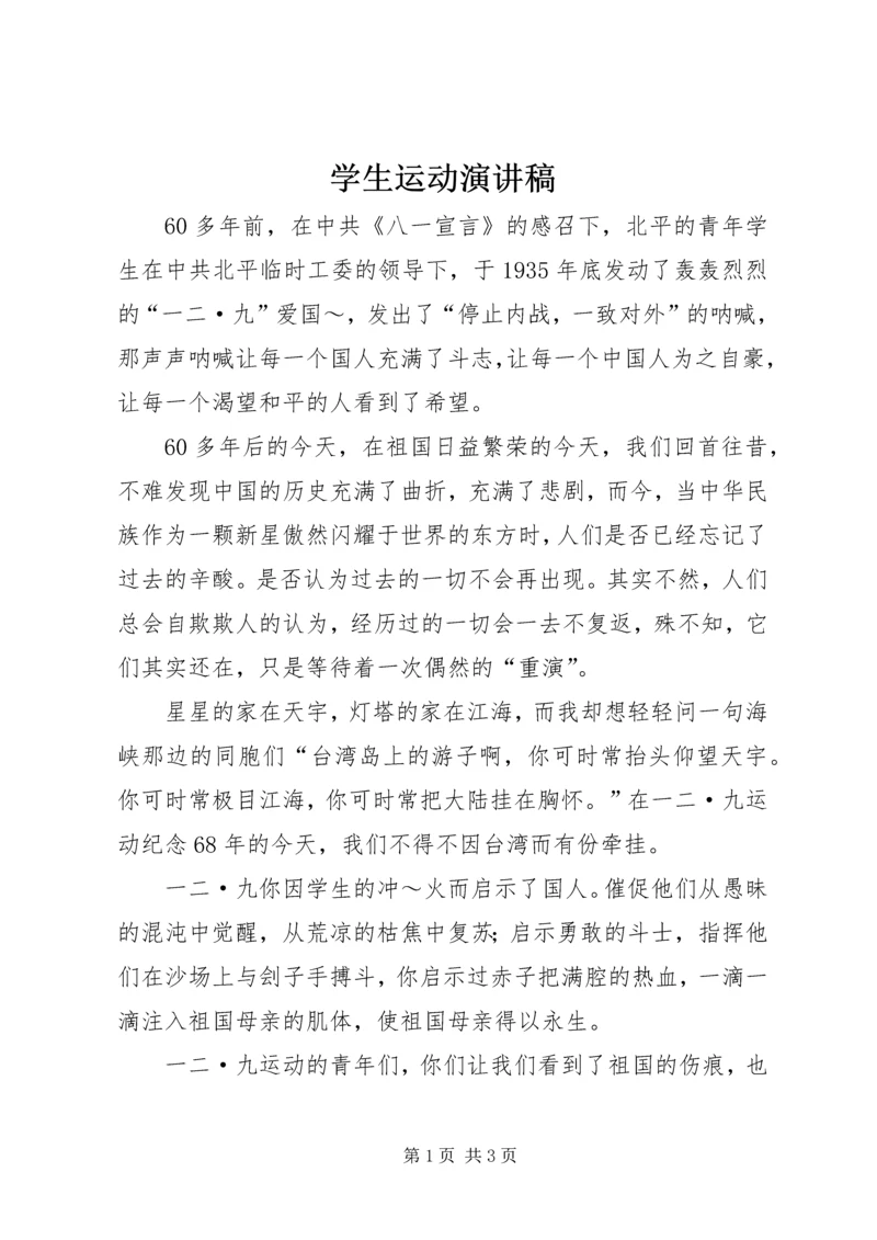 学生运动演讲稿 (4).docx