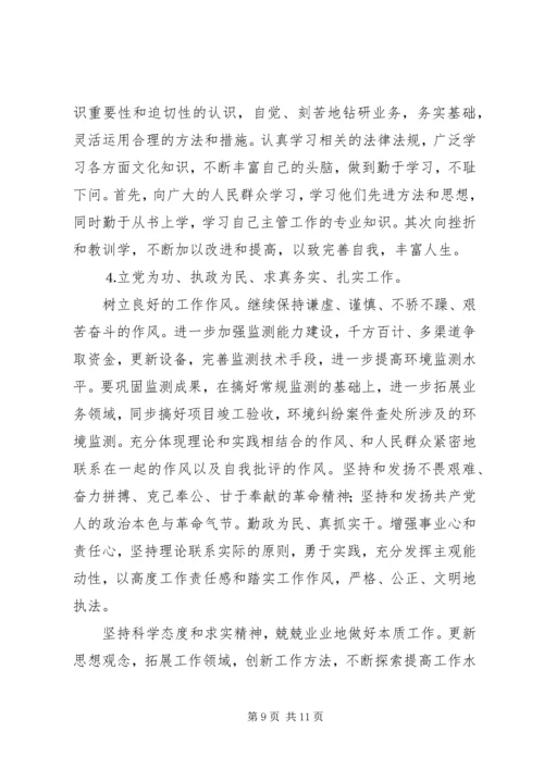 环保局党员个人分析材料.docx