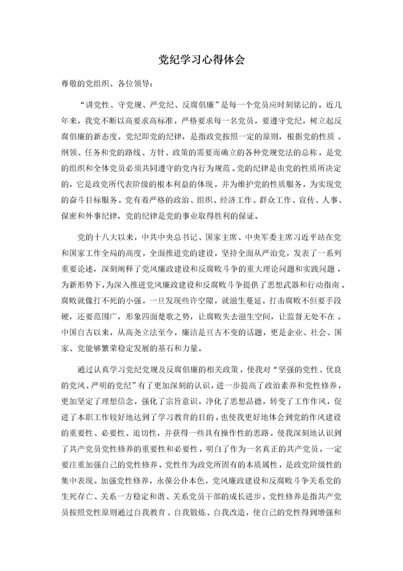 党纪学习心得体会.docx