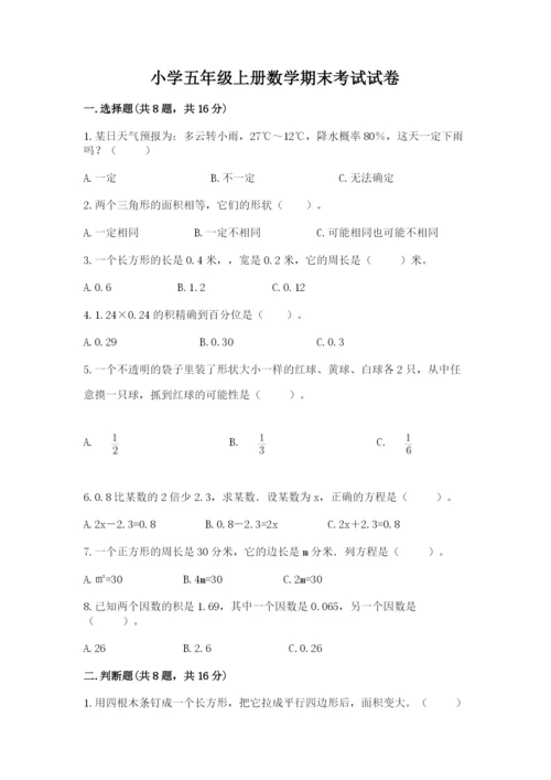 小学五年级上册数学期末考试试卷附参考答案（精练）.docx