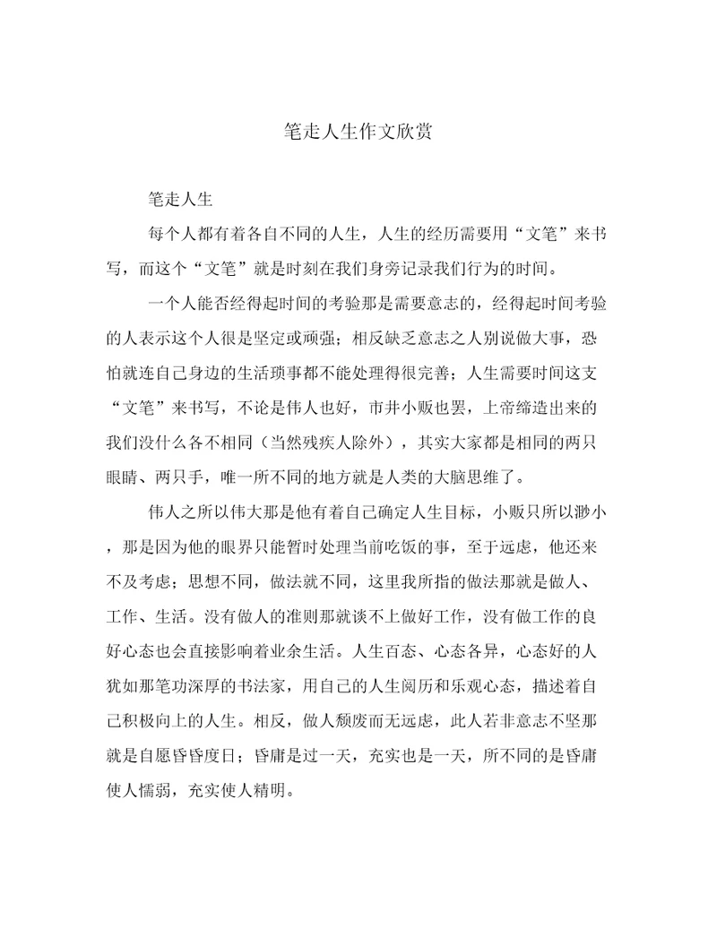 笔走人生作文欣赏