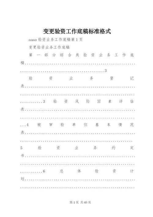 变更验资工作底稿标准格式.docx