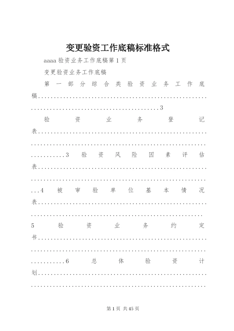 变更验资工作底稿标准格式.docx