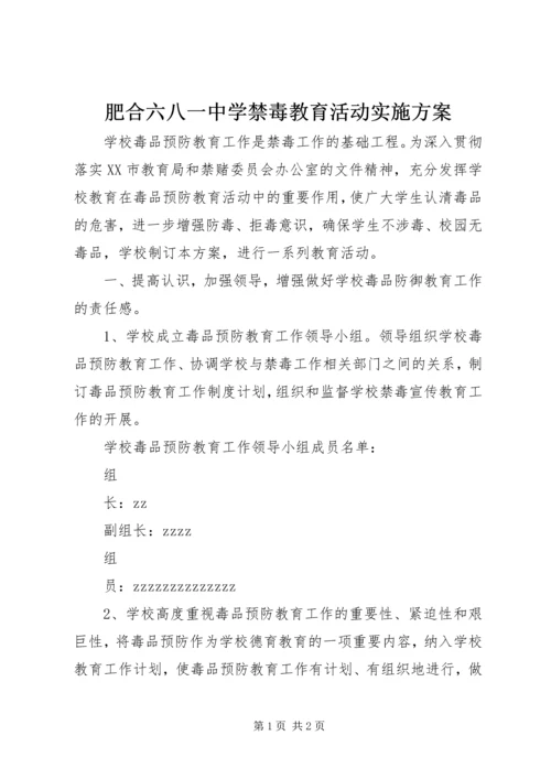 肥合六八一中学禁毒教育活动实施方案.docx