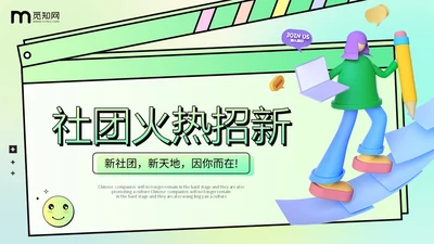 绿色弥散渐变背景3D立体学生会社团火热招新PPT