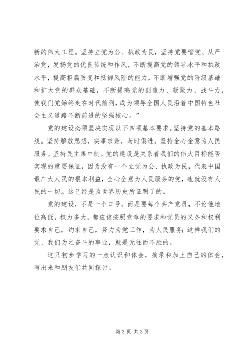 学习新党章初步心得体会 (7).docx