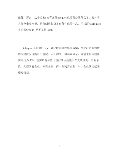 精编之周五下午加周末小短假制度能否落实？.docx