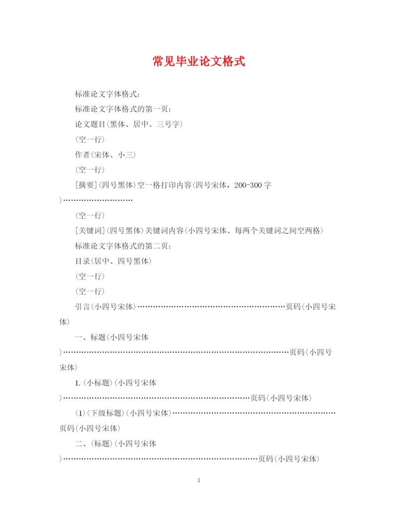 2023年常见毕业论文格式.docx