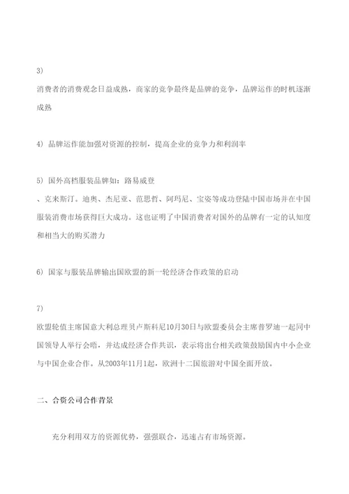 合资公司商业计划书服装修订版