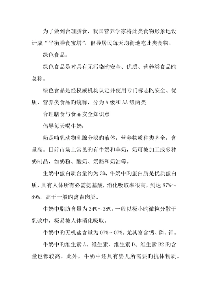 2023年七年级生物下册合理膳食与食品安全知识点汇总.docx