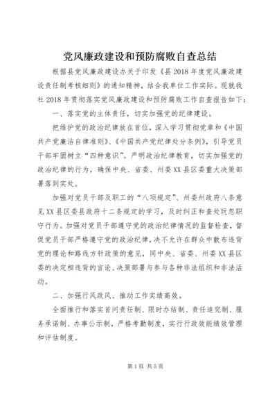 党风廉政建设和预防腐败自查总结.docx