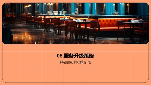 餐饮服务卓越之路