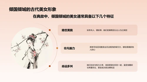 橙色水墨风倾国倾城历史典故赏析PPT模板