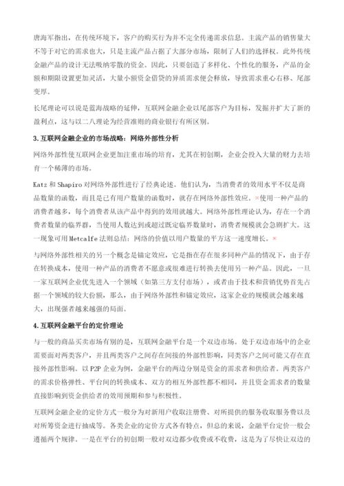 互联网金融的理论分析.docx