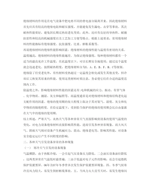 【精编】《安全管理论文》之论各种天气对变电站设备的影响及应采取的措施.docx